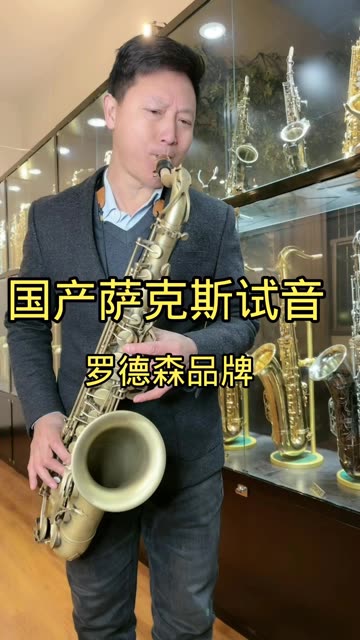 次中音萨克斯试音