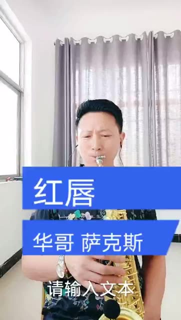 萨克斯演奏-红唇