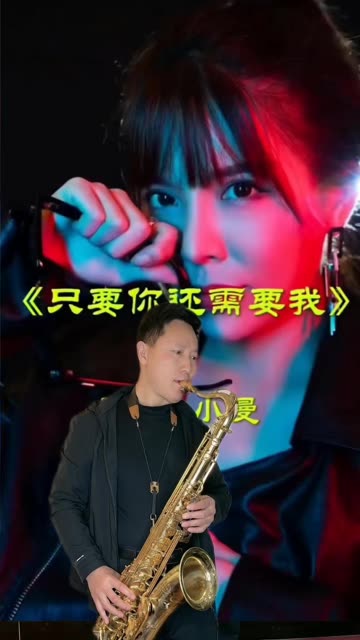 萨克斯演奏-你还需要我