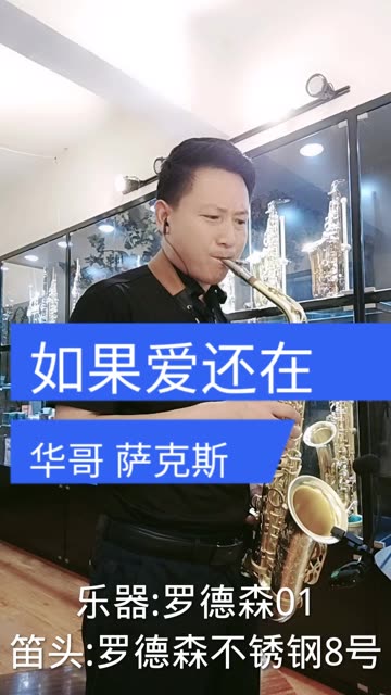 萨克斯演奏-如果爱还在