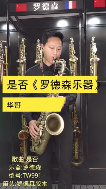 萨克斯演奏-是否