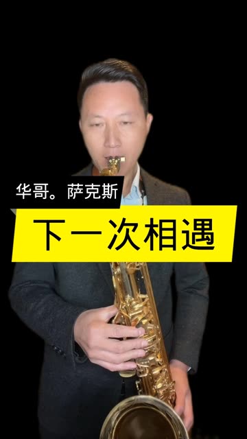 萨克斯演奏- 下一次相遇