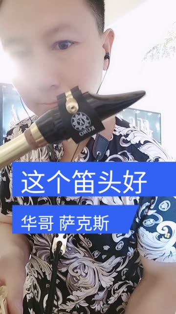 萨克斯演奏-我是一条小河