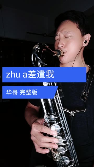 萨克斯演奏-主啊 差遣我