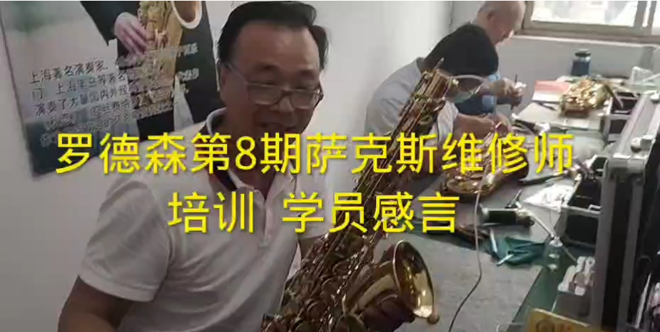 罗德森萨克斯维修师培训  学员感言